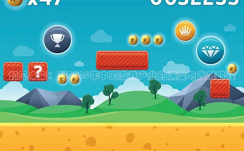 预见未来：到2025年中国游戏产业的演变与发展路径